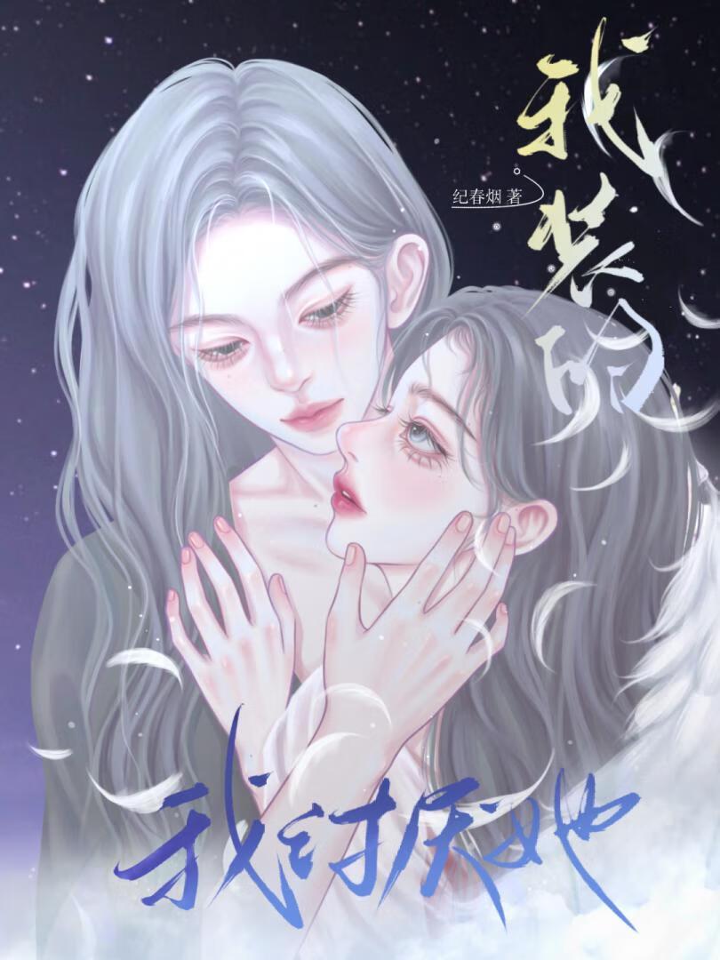 疯娇影后引我深陷 纪春烟