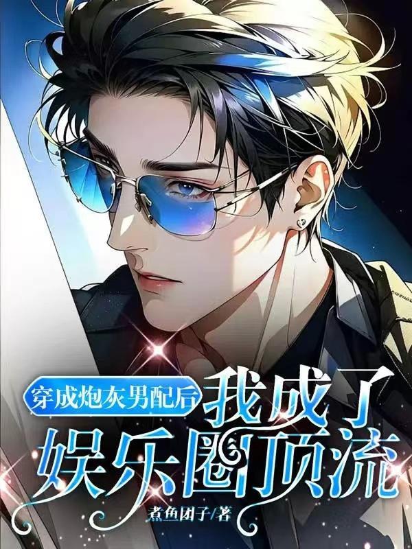 穿成炮灰男配后我怀崽了全文免费阅读