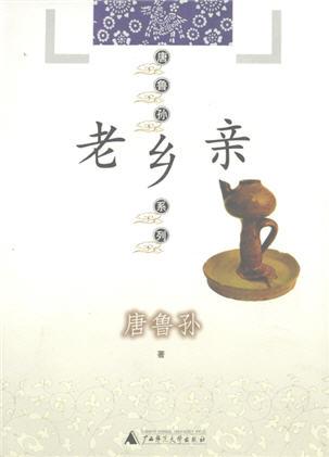 范琳琳的父老乡亲