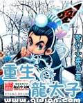 重生龙太子响尾蛇