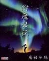 附魔传说TXT电子书免费