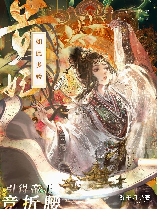 贵妃如此妖娆