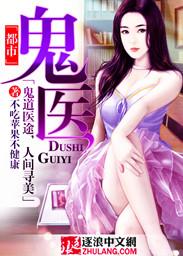 都市鬼医TXT全本