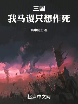 三国我马谡只想作死_