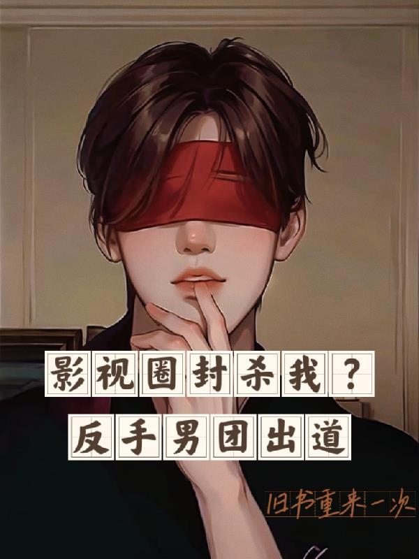 男团选秀出道文
