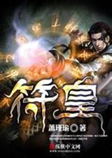 符皇有声全集收听