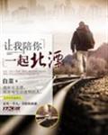 让我陪你去闯荡什么歌