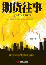 期货历史大事件
