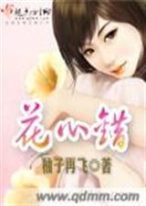 花心错 柚子再飞