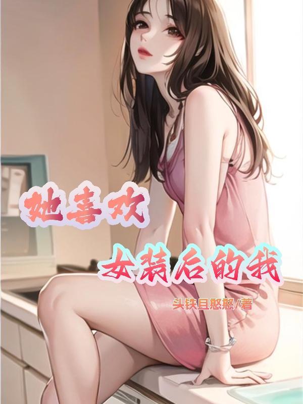 她喜欢女装的我漫画免费阅读