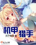 机甲猎手免费阅读