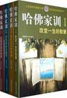 哈佛家训 知乎