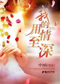 用情至深的歌词