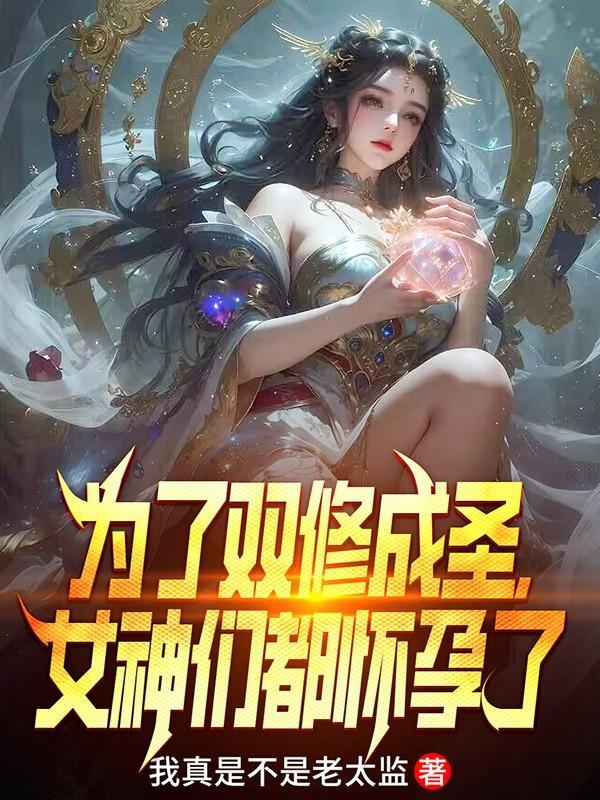 以双修来提升修为的