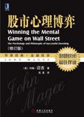 股市的心理博弈