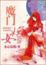 魔门妖女5改加料