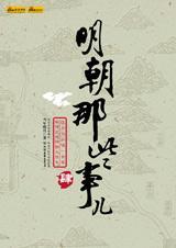 明朝那些事儿4读后感1000