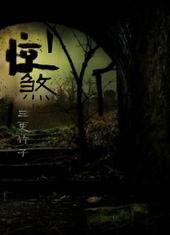 惊煞拼音