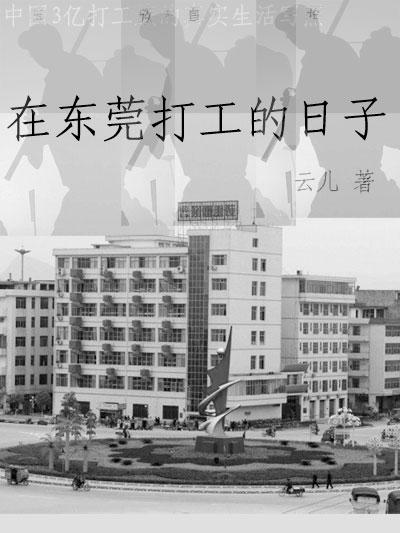 在东莞打工的日子完整版