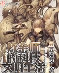 炼金师的科技文明生活免费阅读