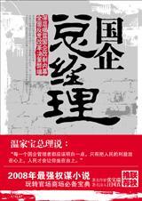 国企总经理的职责和权限