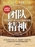 团队精神的成语