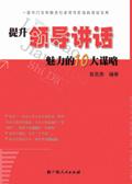 提升领导讲话魅力的10大谋略心得体会