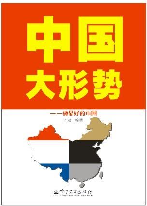 中国当前的形势