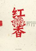 红香蕉