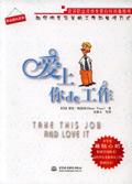 爱上你的工作好处