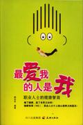 最爱我的人是我的孩子