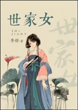 世家女孩