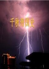 历史纪录片哔哩哔哩