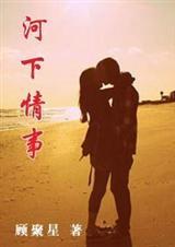 河下村秘事简介