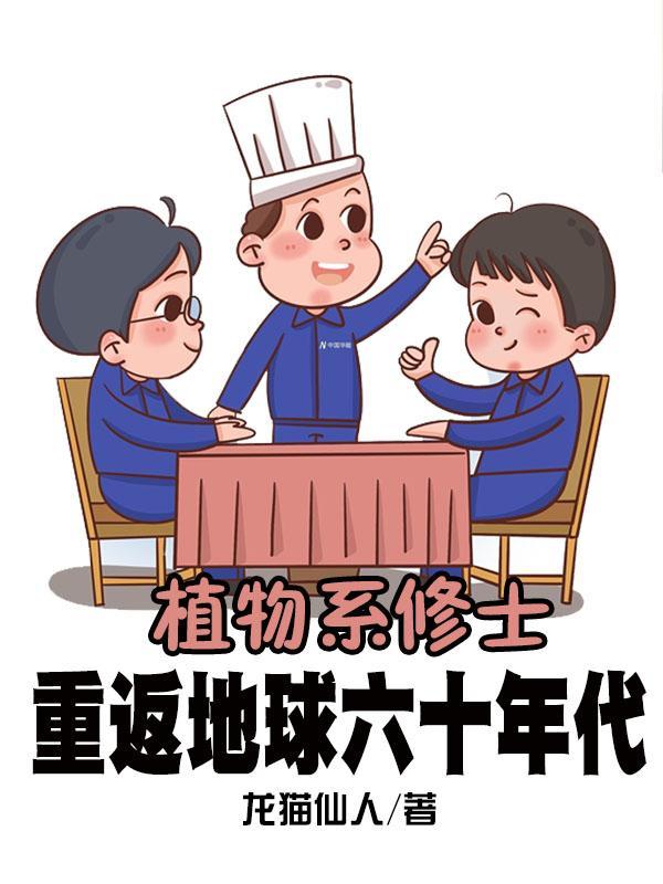 主角元婴期回到地球