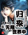 从无限世界回到现实的