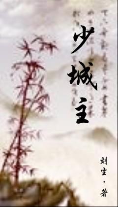 少城主慢行第二季