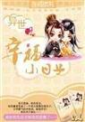 异世之幸福小日子l灵
