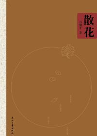 散花女