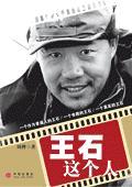 王石真的那么有魅力吗