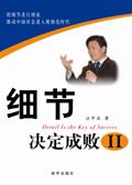 细节决定成败啥意思