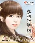 重生最强财女