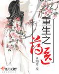 星际重生之药医