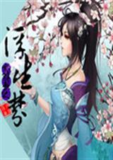 乱浮生桃夭