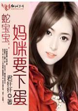 蛇宝宝妈咪要下蛋TXT