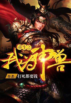重生之我为神兽麒麟