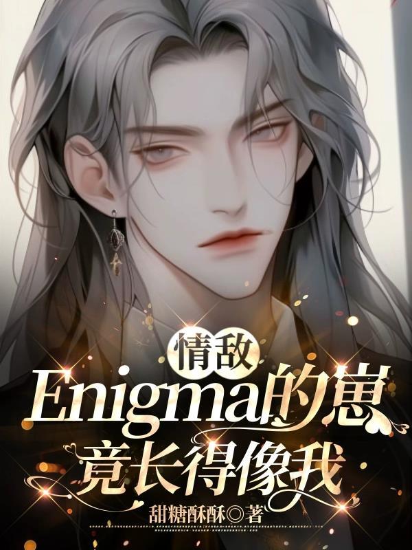 情敌Enigma的崽竟长得像我漫画