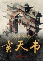 我在仙界卖辣条