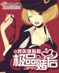 极品赌后资源