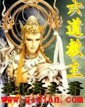 道教六祖是指谁